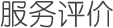 服務(wù)評價(jià)